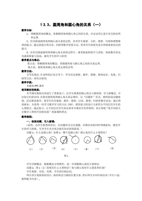 圆周角和圆心角的关系(一)教学设计