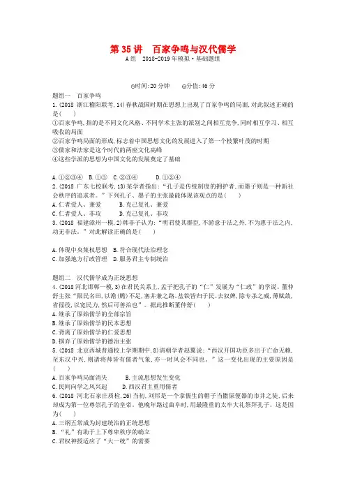 【2年模拟】2019届高考历史一轮复习 专题十三 第35讲 百家争鸣与汉代儒学