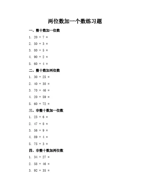两位数加一个数练习题