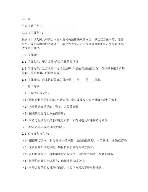 直播拍摄合作协议书范本(3篇)