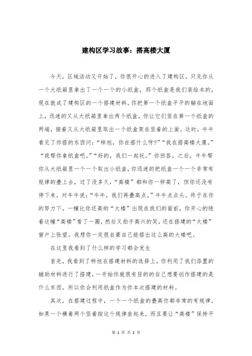 建构区学习故事：搭高楼大厦