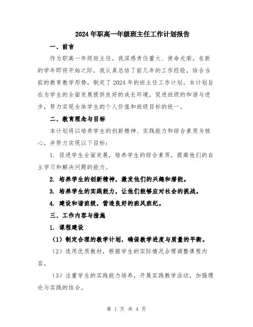 2024年职高一年级班主任工作计划报告