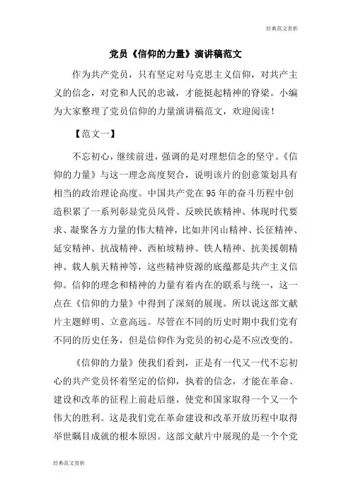 【经典范文】党员《信仰的力量》演讲稿范文