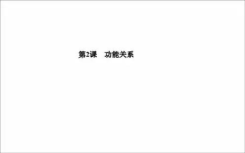 高考物理二轮复习_专题2_第2课_功能关系课件