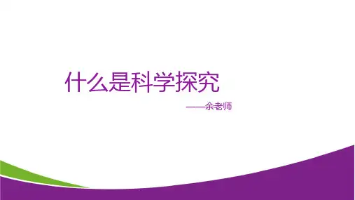 4.什么是科学研究