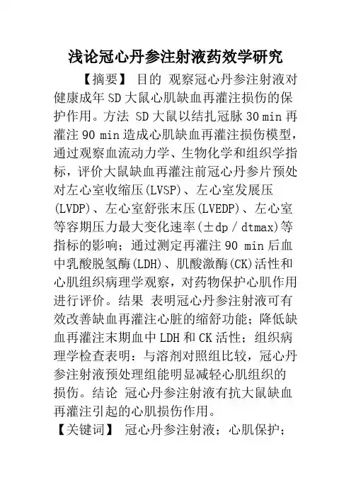 浅论冠心丹参注射液药效学研究
