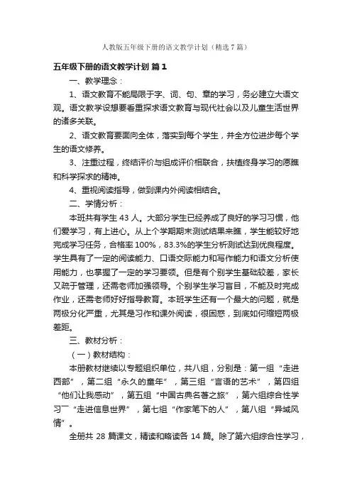 人教版五年级下册的语文教学计划（精选7篇）