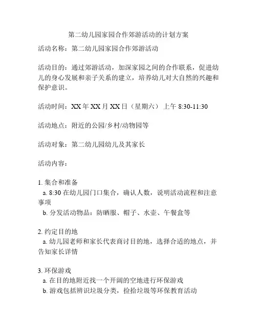 第二幼儿园家园合作郊游活动的计划方案