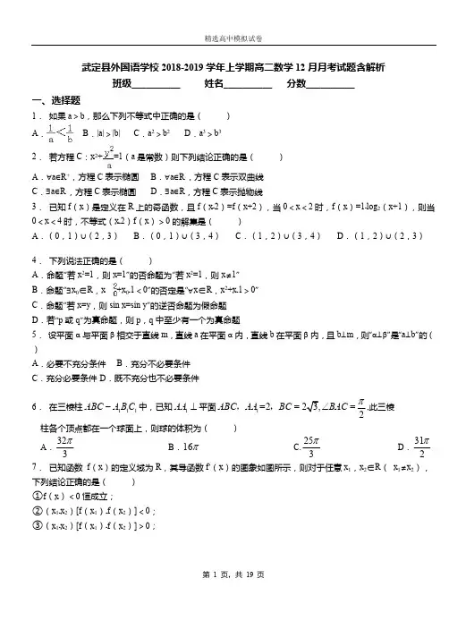 武定县外国语学校2018-2019学年上学期高二数学12月月考试题含解析