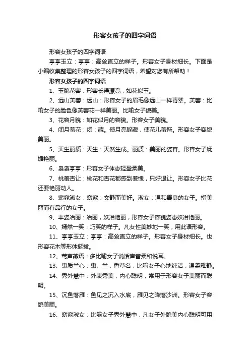 形容女孩子的四字词语