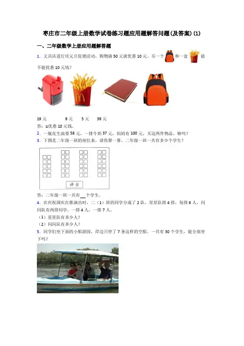 枣庄市二年级上册数学试卷练习题应用题解答问题(及答案)(1)