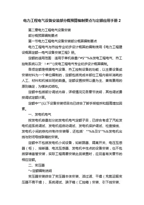 电力工程电气设备安装部分概预算编制要点与定额应用手册2