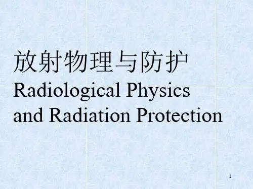 放射物理与防护全套ppt课件