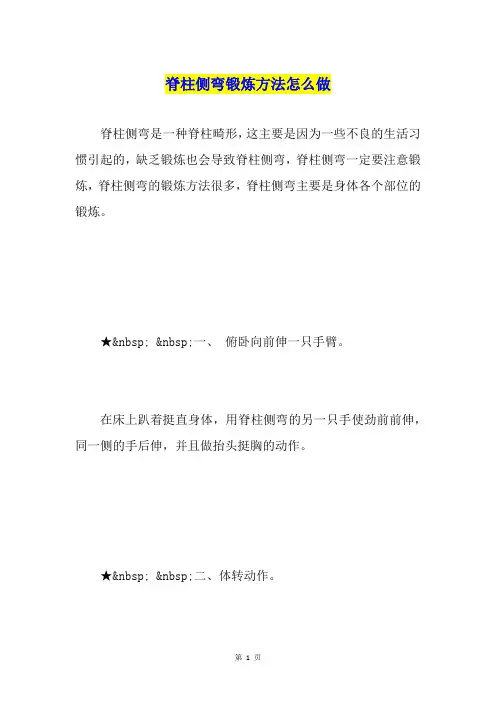 脊柱侧弯锻炼方法怎么做