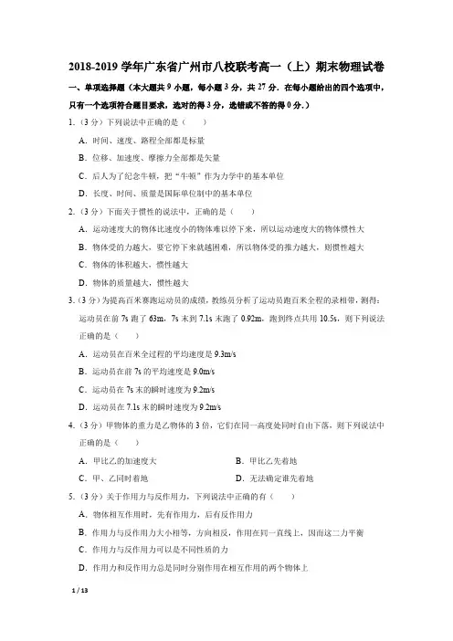 【精品高一物理试卷】2018-2019学年广东省广州市高一(上)期末物理试卷+答案