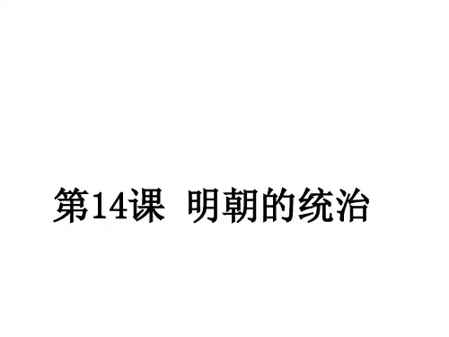 人教版七年级历史下册 第14课 明朝的统治 课件 (共18张PPT)