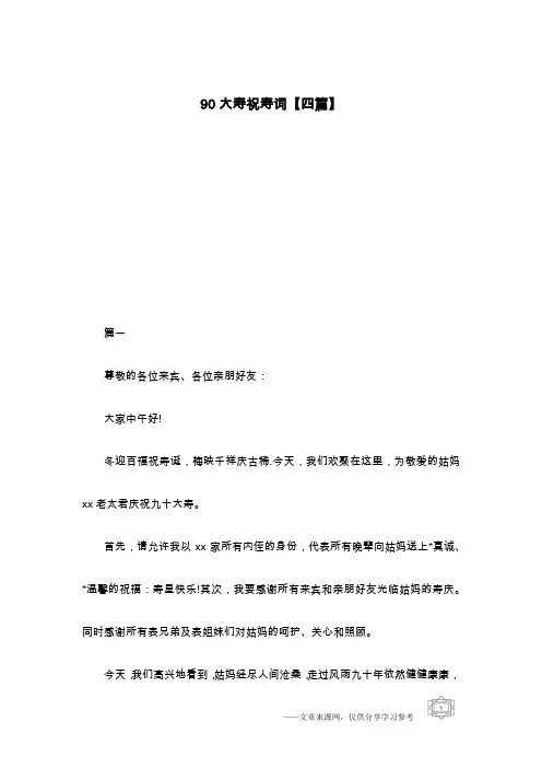 90大寿祝寿词【四篇】