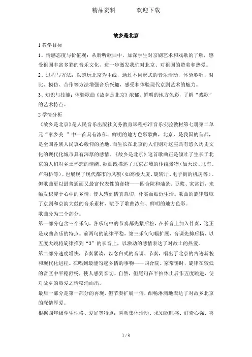 四年级上册音乐教案故乡是北京(2)人音版(简谱)