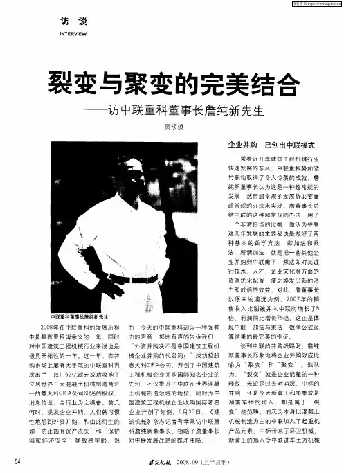 裂变与聚变的完美结合——访中联重科董事长詹纯新先生