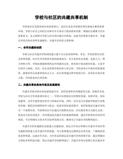 学校与社区的共建共享机制