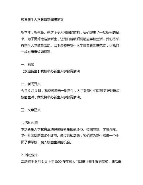 领导新生入学教育新闻稿范文300字怎么写
