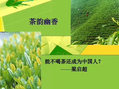 茶文化——茶韵幽香