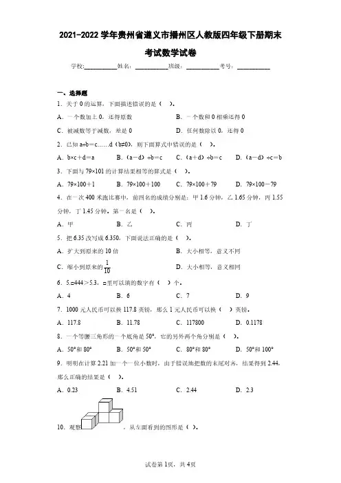 2021-2022学年贵州省遵义市播州区人教版四年级下册期末考试数学试卷(含答案解析)
