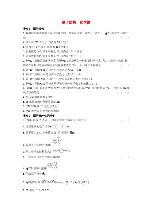 高考化学总复习专题原子结构化学键练习