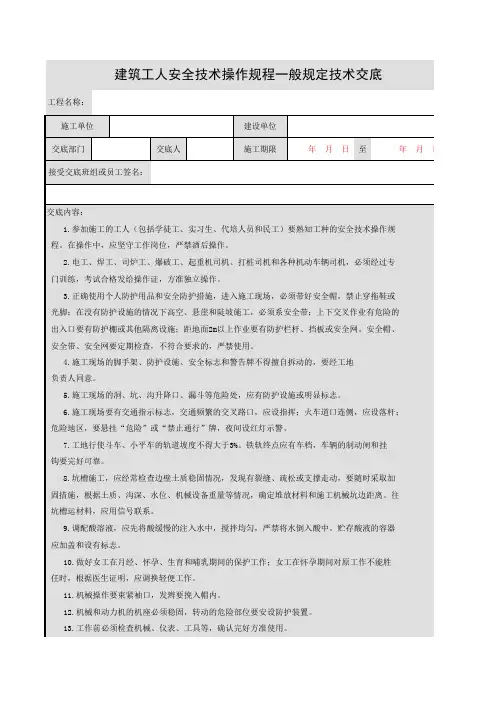 建筑工人安全技术操作规程一般规定技术交底