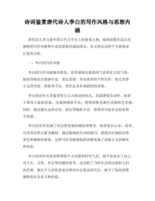诗词鉴赏唐代诗人李白的写作风格与思想内涵