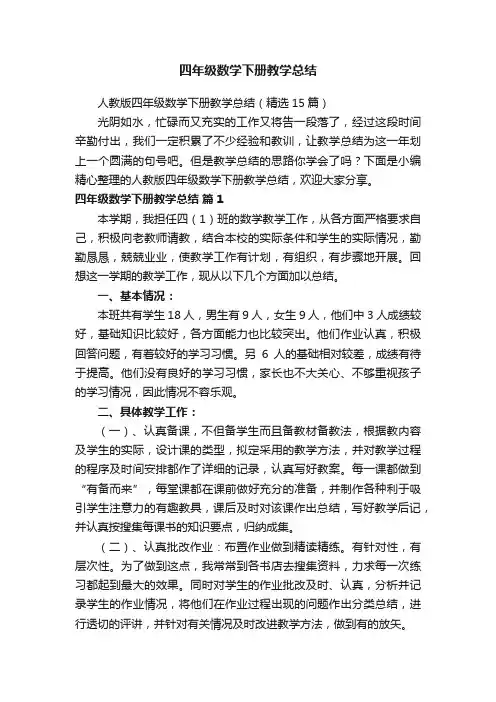 人教版四年级数学下册教学总结（精选15篇）