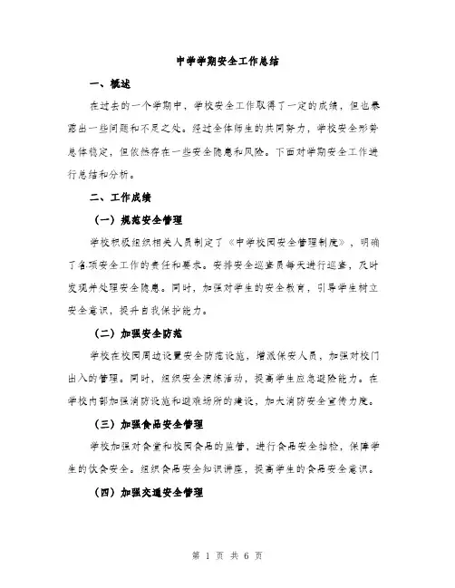 中学学期安全工作总结(2篇)
