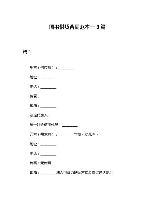 图书供货合同范本一3篇