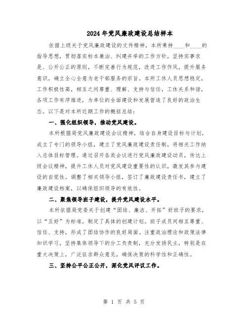 2024年党风廉政建设总结样本（3篇）