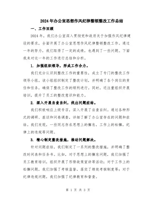 2024年办公室思想作风纪律整顿整改工作总结