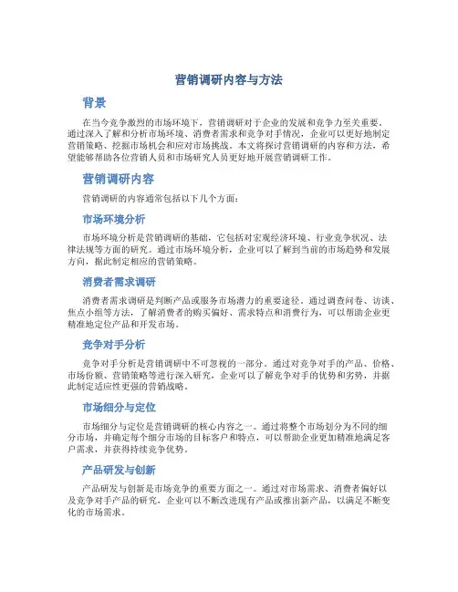 营销调研内容与方法