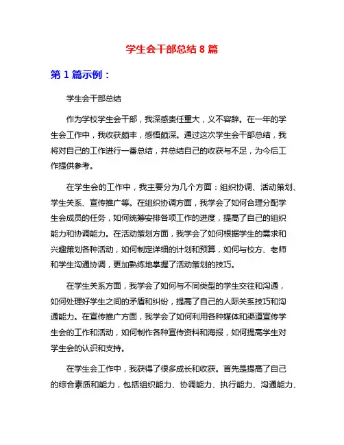 学生会干部总结8篇