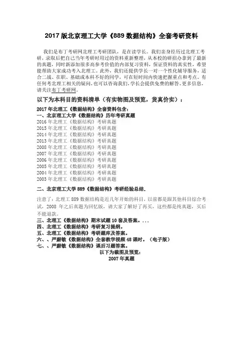 2003-2016年北京理工大学889数据结构考研真题及答案解析 汇编