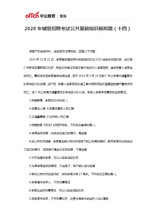 2020年辅警招聘考试公共基础知识模拟题(十四)