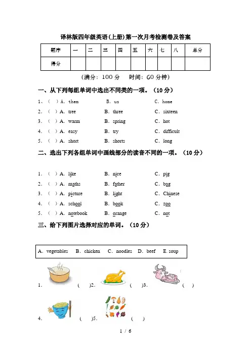译林版四年级英语(上册)第一次月考检测卷及答案