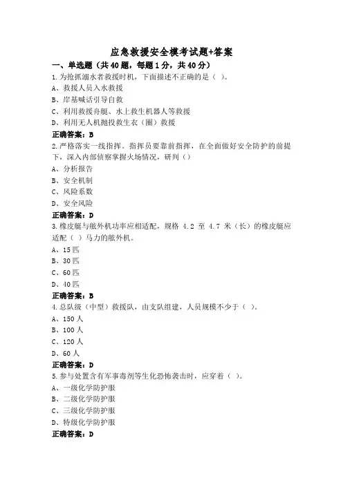 应急救援安全模考试题+答案