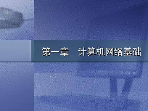 计算机网络基础ppt精选全文