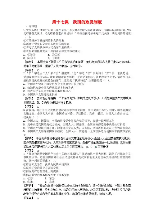 高考政治一轮复习：第17课《我国的政党制度》专题精练(含答案)