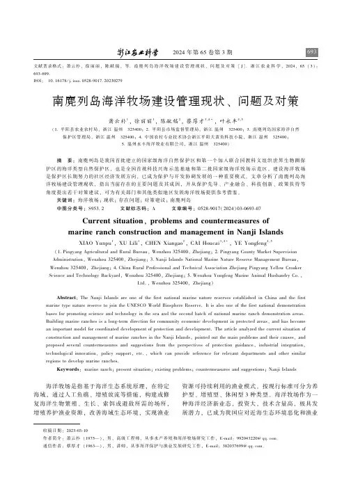 南麂列岛海洋牧场建设管理现状、问题及对策