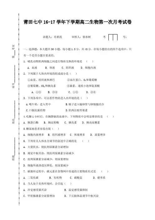 福建省莆田市第七中学2016-2017学年高二下学期第一次月考生物试题Word版含答案