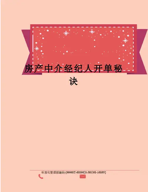 房产中介经纪人开单秘诀精修订