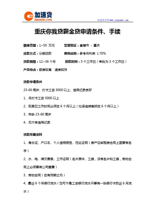 重庆你我贷薪金贷信用贷款无抵押贷款申请条件、手续