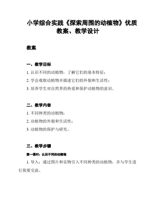 小学综合实践《探索周围的动植物》优质教案、教学设计