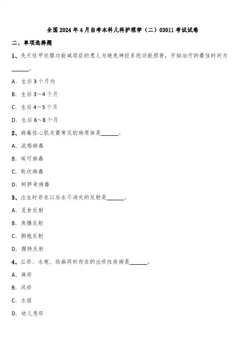 全国2024年4月自考本科儿科护理学(二)03011考试试卷含解析