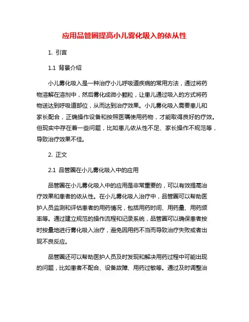 应用品管圈提高小儿雾化吸入的依从性